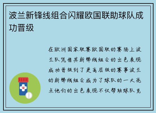 波兰新锋线组合闪耀欧国联助球队成功晋级