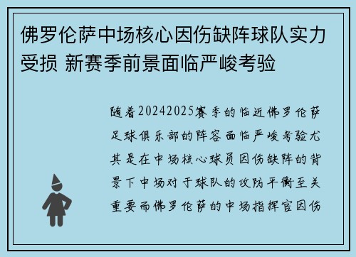 佛罗伦萨中场核心因伤缺阵球队实力受损 新赛季前景面临严峻考验