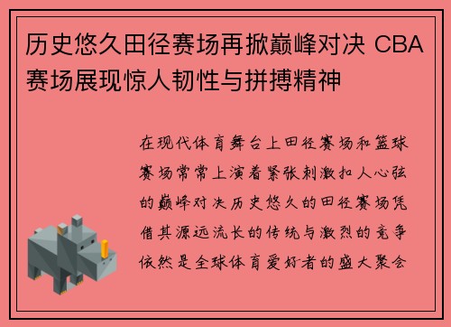 历史悠久田径赛场再掀巅峰对决 CBA赛场展现惊人韧性与拼搏精神