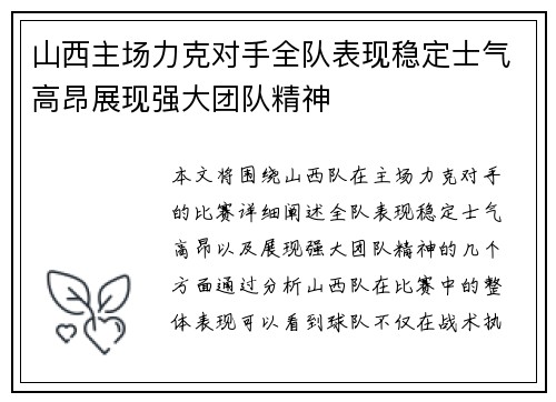 山西主场力克对手全队表现稳定士气高昂展现强大团队精神