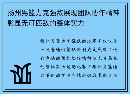 扬州男篮力克强敌展现团队协作精神彰显无可匹敌的整体实力