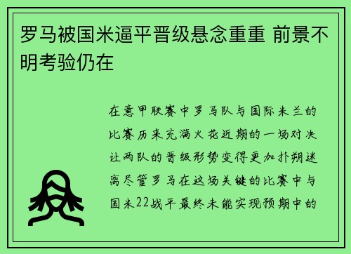 罗马被国米逼平晋级悬念重重 前景不明考验仍在