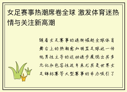 女足赛事热潮席卷全球 激发体育迷热情与关注新高潮