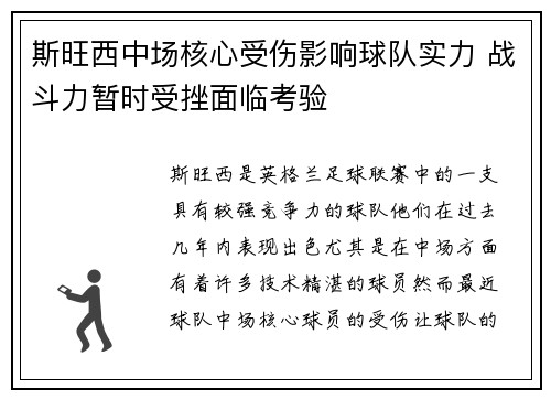 斯旺西中场核心受伤影响球队实力 战斗力暂时受挫面临考验