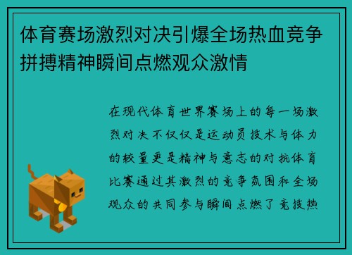 体育赛场激烈对决引爆全场热血竞争拼搏精神瞬间点燃观众激情
