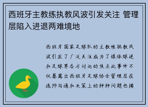 西班牙主教练执教风波引发关注 管理层陷入进退两难境地