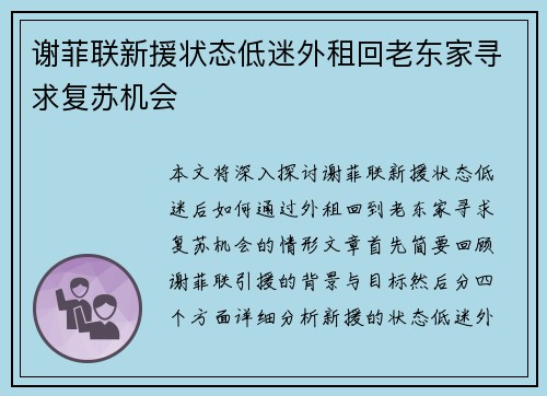 谢菲联新援状态低迷外租回老东家寻求复苏机会