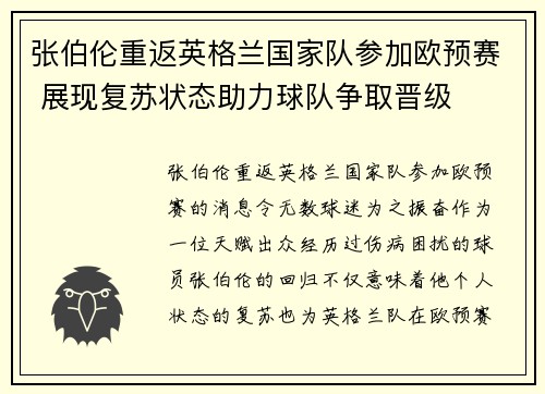 张伯伦重返英格兰国家队参加欧预赛 展现复苏状态助力球队争取晋级