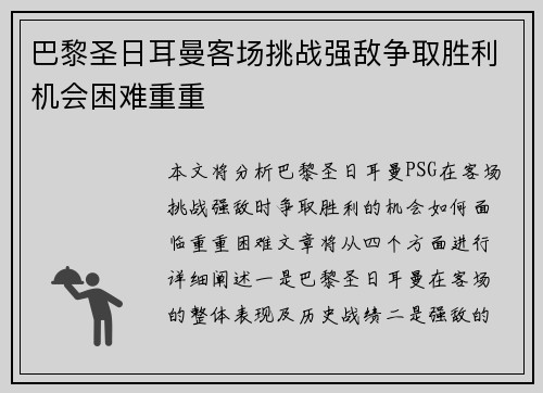 巴黎圣日耳曼客场挑战强敌争取胜利机会困难重重