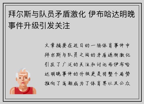 拜尔斯与队员矛盾激化 伊布哈达明晚事件升级引发关注