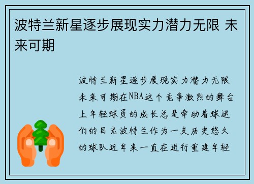 波特兰新星逐步展现实力潜力无限 未来可期