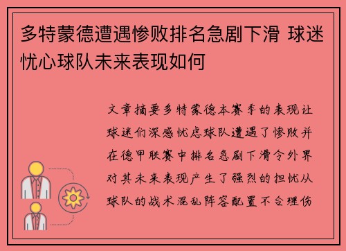 多特蒙德遭遇惨败排名急剧下滑 球迷忧心球队未来表现如何