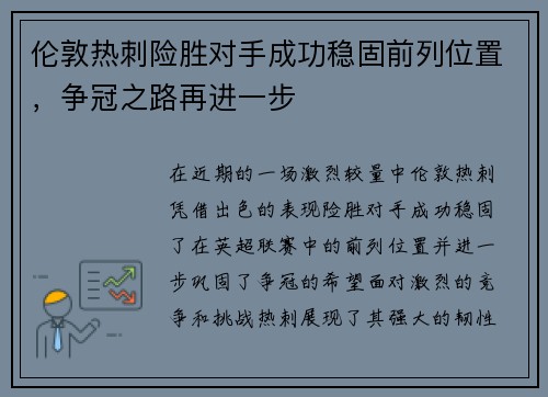 伦敦热刺险胜对手成功稳固前列位置，争冠之路再进一步