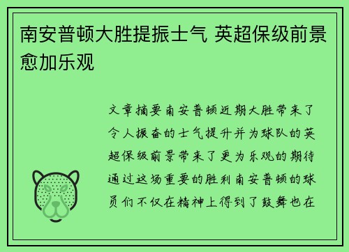 南安普顿大胜提振士气 英超保级前景愈加乐观