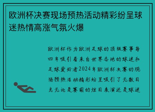 欧洲杯决赛现场预热活动精彩纷呈球迷热情高涨气氛火爆