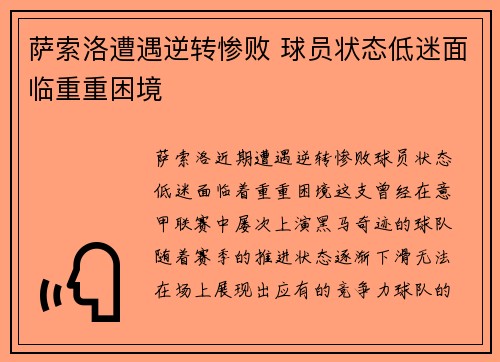 萨索洛遭遇逆转惨败 球员状态低迷面临重重困境