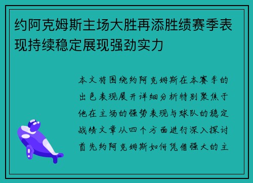 约阿克姆斯主场大胜再添胜绩赛季表现持续稳定展现强劲实力
