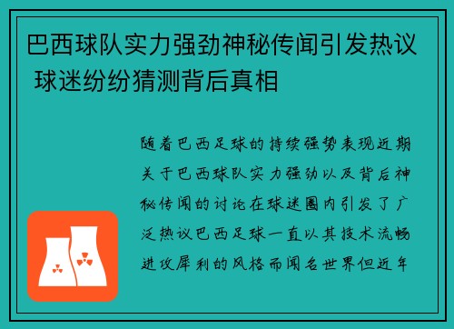 巴西球队实力强劲神秘传闻引发热议 球迷纷纷猜测背后真相