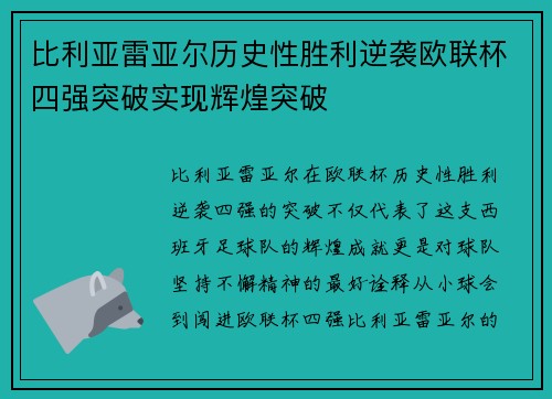 比利亚雷亚尔历史性胜利逆袭欧联杯四强突破实现辉煌突破