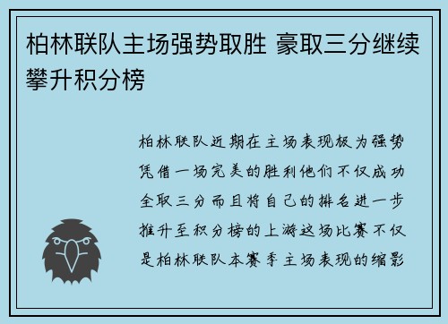 柏林联队主场强势取胜 豪取三分继续攀升积分榜