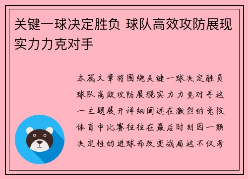 关键一球决定胜负 球队高效攻防展现实力力克对手