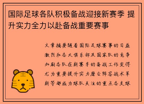 国际足球各队积极备战迎接新赛季 提升实力全力以赴备战重要赛事