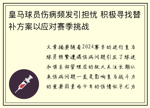 皇马球员伤病频发引担忧 积极寻找替补方案以应对赛季挑战