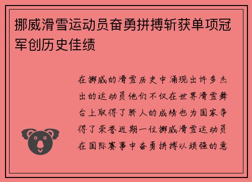 挪威滑雪运动员奋勇拼搏斩获单项冠军创历史佳绩