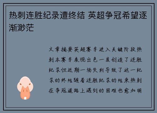 热刺连胜纪录遭终结 英超争冠希望逐渐渺茫