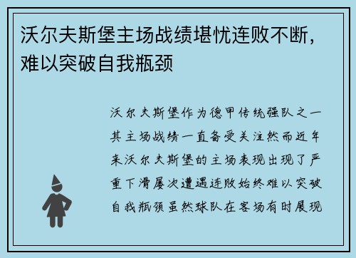 沃尔夫斯堡主场战绩堪忧连败不断，难以突破自我瓶颈