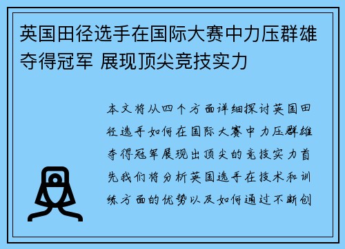 英国田径选手在国际大赛中力压群雄夺得冠军 展现顶尖竞技实力