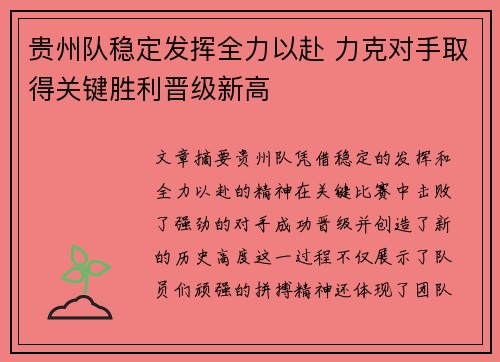 贵州队稳定发挥全力以赴 力克对手取得关键胜利晋级新高