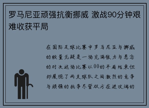 罗马尼亚顽强抗衡挪威 激战90分钟艰难收获平局