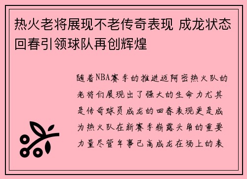 热火老将展现不老传奇表现 成龙状态回春引领球队再创辉煌