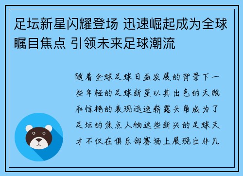 足坛新星闪耀登场 迅速崛起成为全球瞩目焦点 引领未来足球潮流