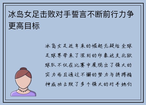 冰岛女足击败对手誓言不断前行力争更高目标