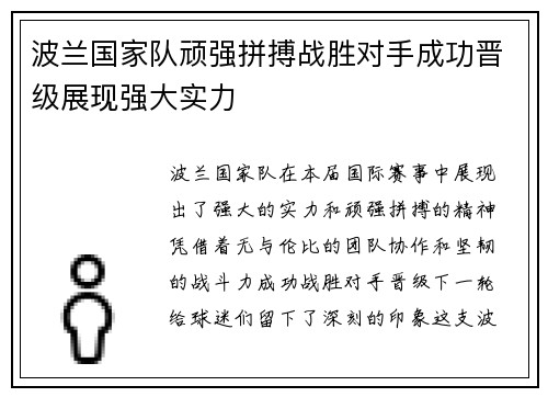波兰国家队顽强拼搏战胜对手成功晋级展现强大实力