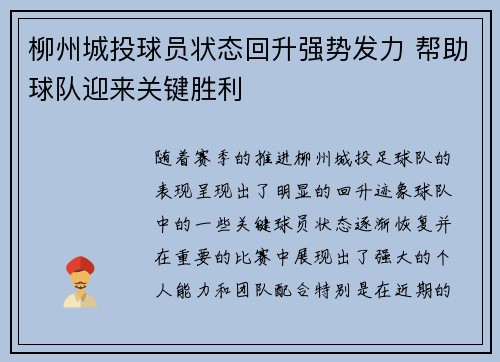柳州城投球员状态回升强势发力 帮助球队迎来关键胜利