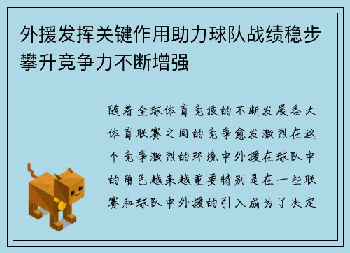 外援发挥关键作用助力球队战绩稳步攀升竞争力不断增强