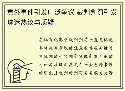 意外事件引发广泛争议 裁判判罚引发球迷热议与质疑