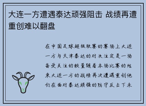 大连一方遭遇泰达顽强阻击 战绩再遭重创难以翻盘