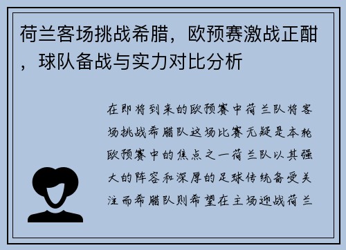 荷兰客场挑战希腊，欧预赛激战正酣，球队备战与实力对比分析