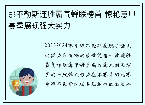 那不勒斯连胜霸气蝉联榜首 惊艳意甲赛季展现强大实力