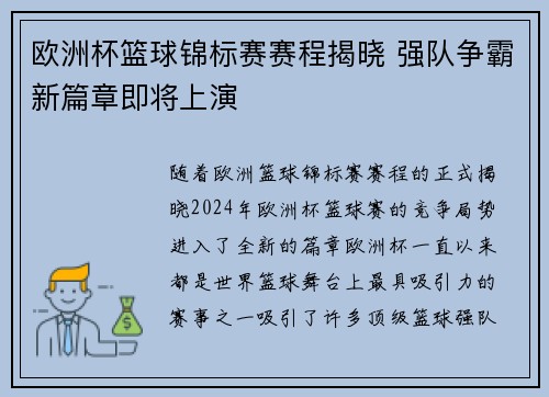 欧洲杯篮球锦标赛赛程揭晓 强队争霸新篇章即将上演