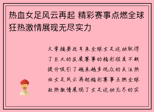 热血女足风云再起 精彩赛事点燃全球狂热激情展现无尽实力