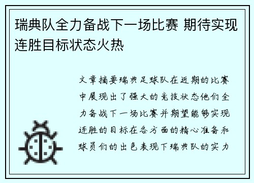 瑞典队全力备战下一场比赛 期待实现连胜目标状态火热