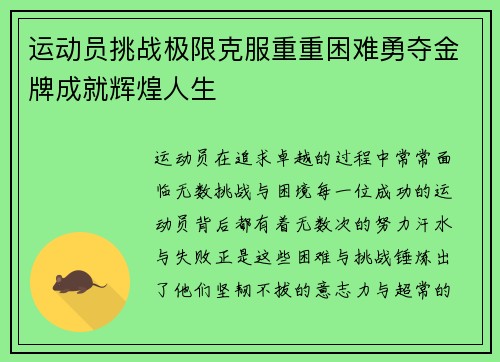 运动员挑战极限克服重重困难勇夺金牌成就辉煌人生