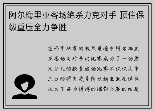 阿尔梅里亚客场绝杀力克对手 顶住保级重压全力争胜