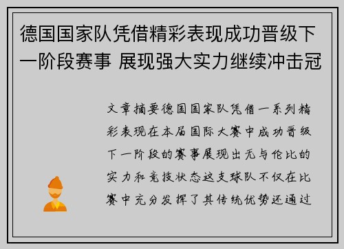 德国国家队凭借精彩表现成功晋级下一阶段赛事 展现强大实力继续冲击冠军