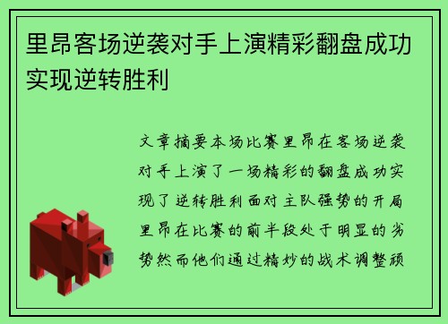 里昂客场逆袭对手上演精彩翻盘成功实现逆转胜利